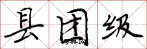 周炳元縣團級楷書怎么寫