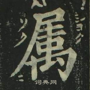 姜立綱四體千字文中屬的寫法