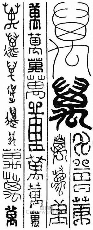 “萬”篆刻印章