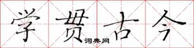 黃華生學貫古今楷書怎么寫