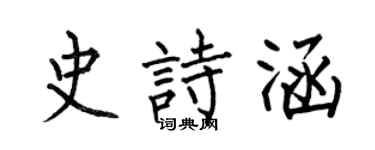 何伯昌史詩涵楷書個性簽名怎么寫