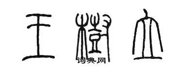 陳墨王樹立篆書個性簽名怎么寫