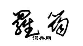 朱錫榮羅筠草書個性簽名怎么寫