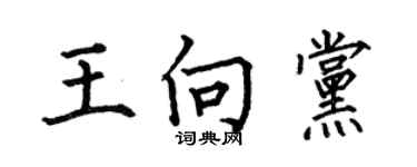 何伯昌王向黨楷書個性簽名怎么寫