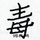 白克儉寫的硬筆楷書毒