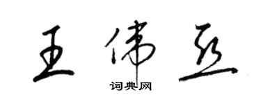 梁錦英王偉亞草書個性簽名怎么寫