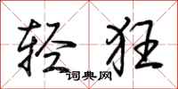 荊霄鵬輕狂行書怎么寫