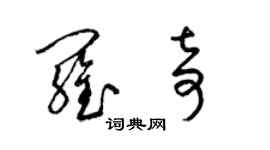 梁錦英羅奇草書個性簽名怎么寫