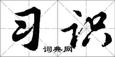 胡問遂習識行書怎么寫