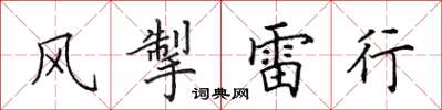 田英章風掣雷行楷書怎么寫