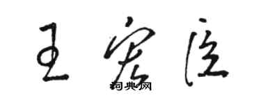 駱恆光王宏臣草書個性簽名怎么寫