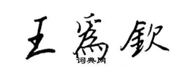 王正良王為欽行書個性簽名怎么寫