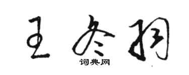 駱恆光王冬羽草書個性簽名怎么寫