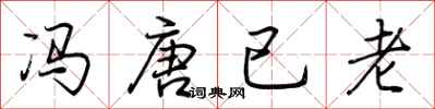 荊霄鵬馮唐已老行書怎么寫