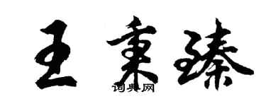 胡問遂王秉臻行書個性簽名怎么寫