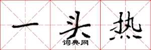 袁強一頭熱楷書怎么寫
