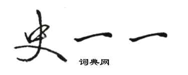 駱恆光史一一行書個性簽名怎么寫