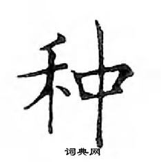 鄧散木寫的硬筆楷書種