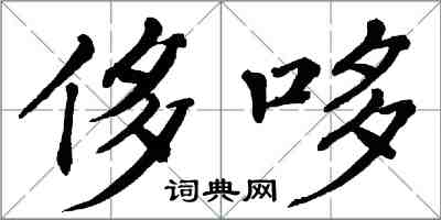 翁闓運侈哆楷書怎么寫