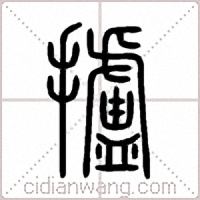攎篆書