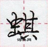 龐中華寫的硬筆行書蜞