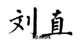 翁闓運劉直楷書個性簽名怎么寫