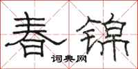 駱恆光春錦隸書怎么寫