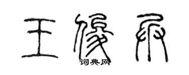 陳聲遠王俊兵篆書個性簽名怎么寫