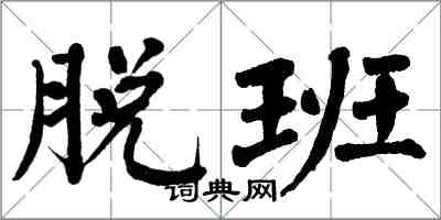 翁闓運脫班楷書怎么寫