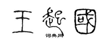 陳聲遠王起國篆書個性簽名怎么寫