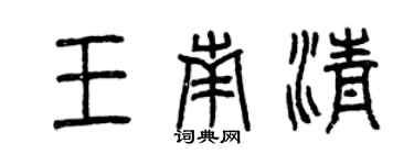 曾慶福王南清篆書個性簽名怎么寫