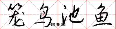 錢沛雲籠鳥池魚行書怎么寫