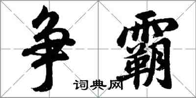 胡問遂爭霸行書怎么寫