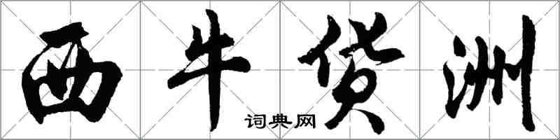 胡問遂西牛貨洲行書怎么寫