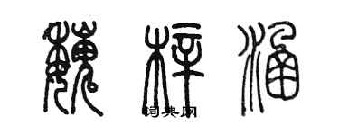 陳墨魏梓涵篆書個性簽名怎么寫