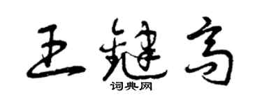 曾慶福王鍵高草書個性簽名怎么寫
