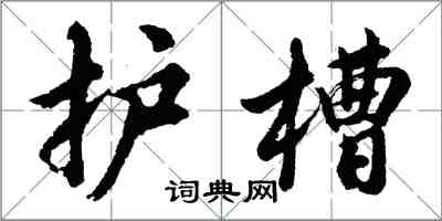 胡問遂護槽行書怎么寫