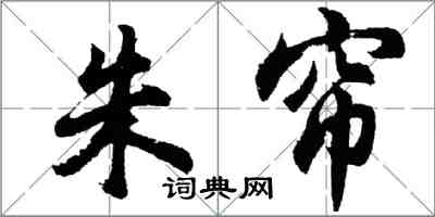 胡問遂朱簾行書怎么寫