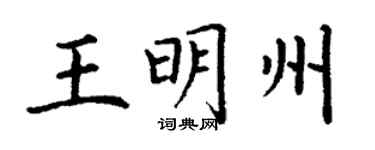丁謙王明州楷書個性簽名怎么寫