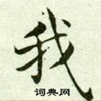 吳玉如臨樂毅論中我的寫法