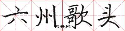駱恆光六州歌頭楷書怎么寫