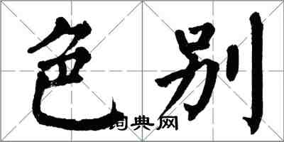 翁闓運色別楷書怎么寫