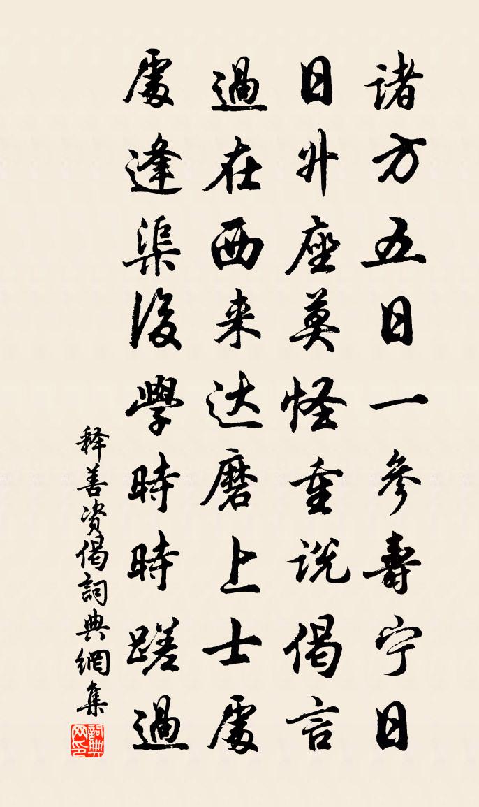 釋善資偈書法作品欣賞