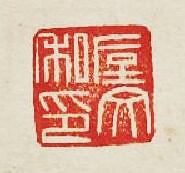 “垕文私印”篆刻印章