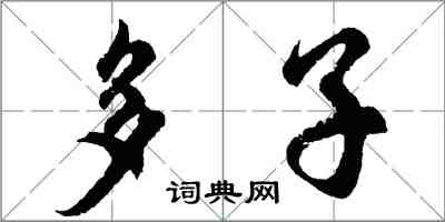 胡問遂多子行書怎么寫