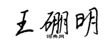 王正良王硼明行書個性簽名怎么寫