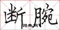 駱恆光斷腕楷書怎么寫