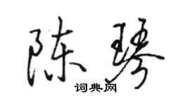 駱恆光陳琴行書個性簽名怎么寫