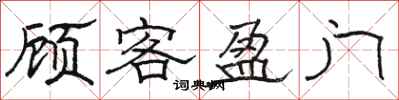 駱恆光顧客盈門隸書怎么寫