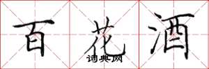 田英章百花酒楷書怎么寫